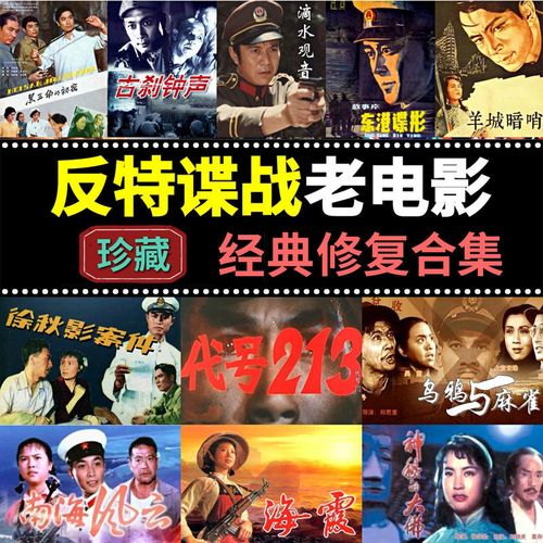 经典反特务谍战老电影u盘手机电脑通用合集解放初期影