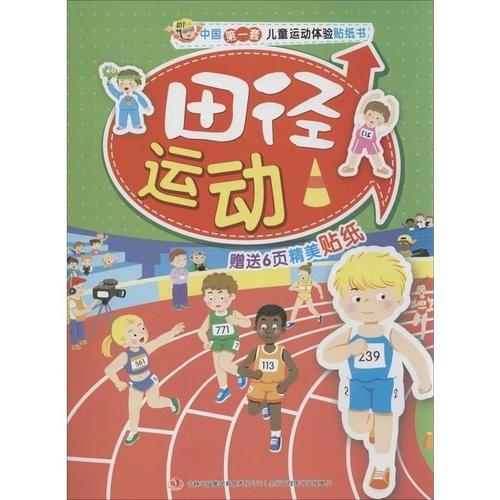 套儿童运动体验贴纸书:田径运动(附精美贴纸6页) 晓曦