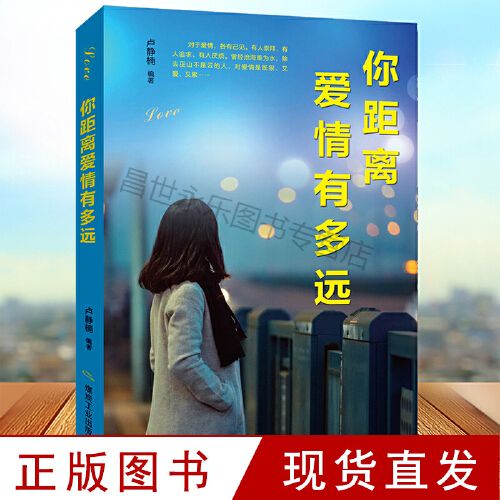 正版书籍 你距离爱情有多远新版 爱情无对与错爱情需要自由的空间别让