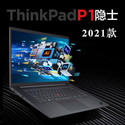 2021款 联想thinkpad p1 gen4 p1隐士四代 16英寸 i7-11800h rtx3070