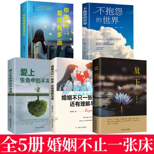 全5册 婚姻不止一张床还有理解与被爱 如何让你爱的人爱上你你距离