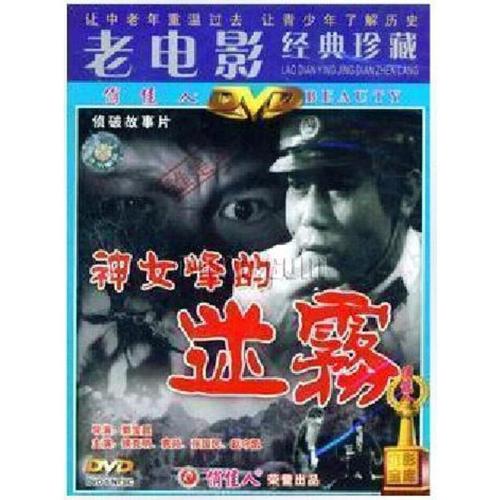 正版老电影 神女峰的迷雾dvd光盘 侯克明 袁苑 张国民