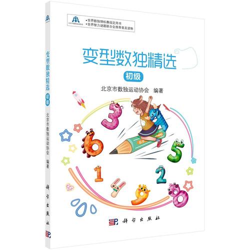 正版包邮 变型数独:初级 北京市数独运动协会 科学出版社 游戏书籍