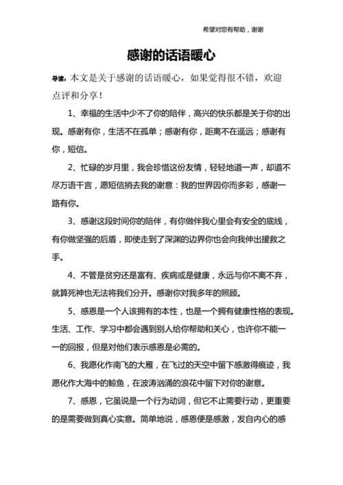 感谢的话语暖心.doc