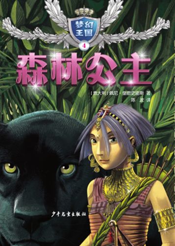 新书--梦幻王国4:森林公主9787558901959少年儿童【意大利】佩妮
