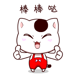 好棒  