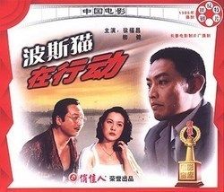 老电影  波斯猫在行动 2vcd 徐福昌 柳健
