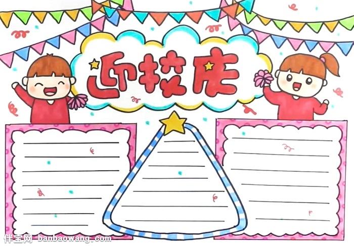 伴报网 手抄报 活动庆典手抄报 校庆手抄报