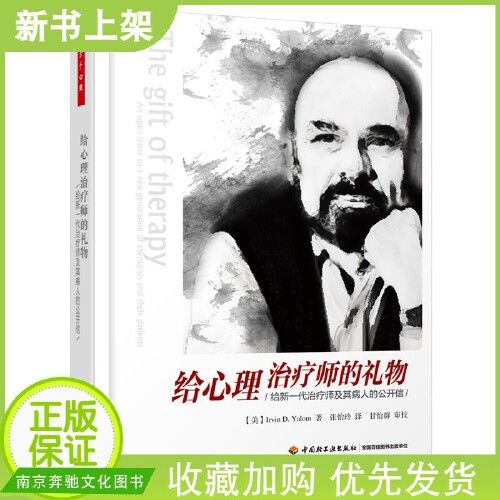 给心理治疗师的礼物(给新一代治疗师及其病人的公开信)万千心理(精装