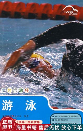 我为运动狂:游泳