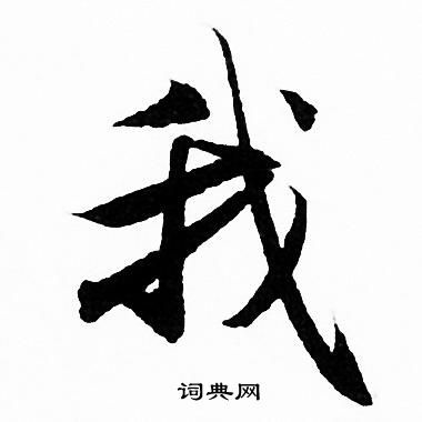 我字行书写法_我行书怎么写好看_我书法图片_词典网
