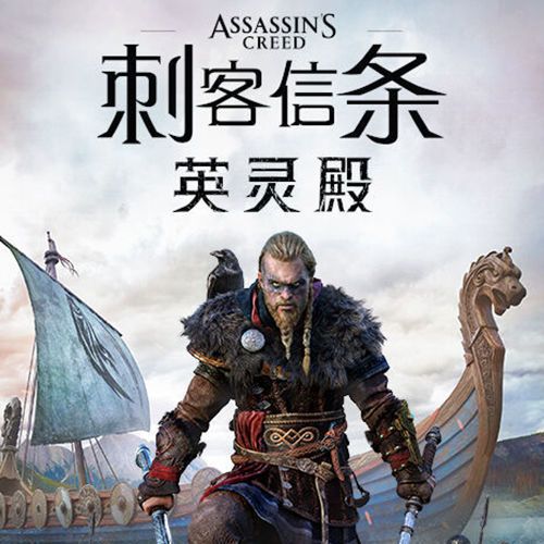 刺客信条 英灵殿 pc电脑单机 全dlc 送修改器 信仰之跃 开放世界