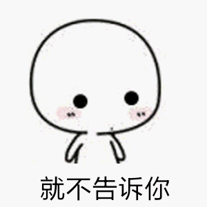 就不告诉你_告诉表情 - 发表情 - fabiaoqing.com