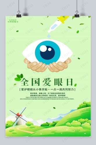 千库原创全国爱眼日宣传海报