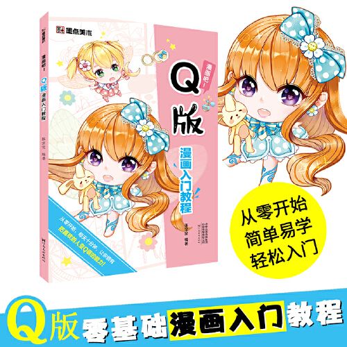 q版漫画入门教程初学者成人儿童漫画人物绘画教程书