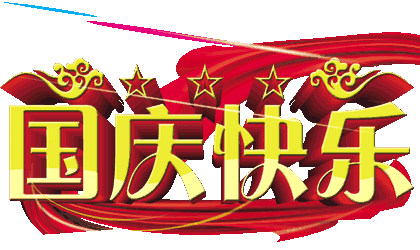 国庆节到了!@所有叶氏宗亲们,节日快乐!_祝福