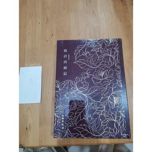 单册书/硃订西厢记——奎文萃珍系列[元]王德信文物