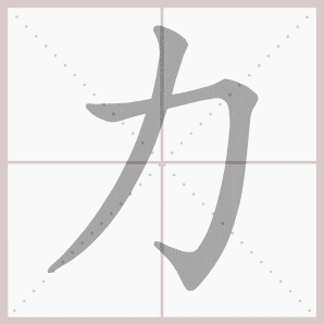 力的笔顺,力字笔顺