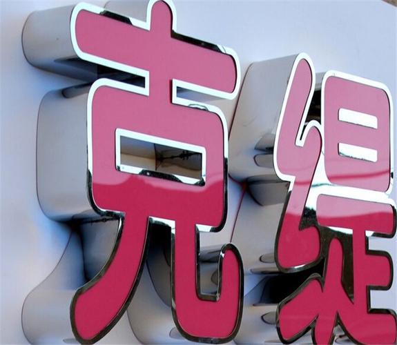 精品不锈钢包边树脂发光字