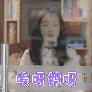 我只喜欢你吴倩唉呀妈呀搞笑gif动图_动态图_表情包