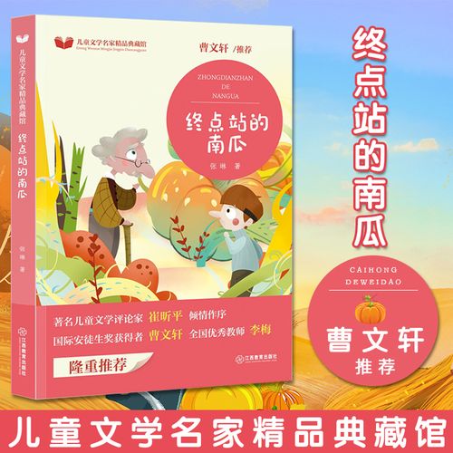 终点站的南瓜儿童文学名家精品典藏馆 国际大奖曹文轩