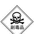 剧毒