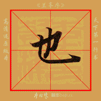 [转载]【书法学习】《兰亭序》单字动态图示范,教学必备神器!