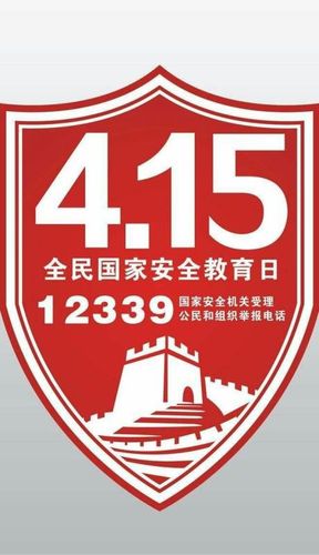 今年是第5个全民国家安全教育