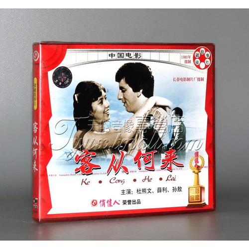 正版老电影 客从何来 2vcd碟片光盘 杜熊文 薛利 孙敖