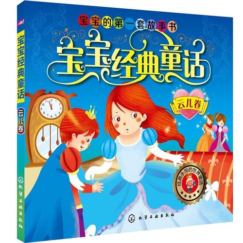 正版 宝宝经典童话:云儿卷 童话故事 书籍排行榜