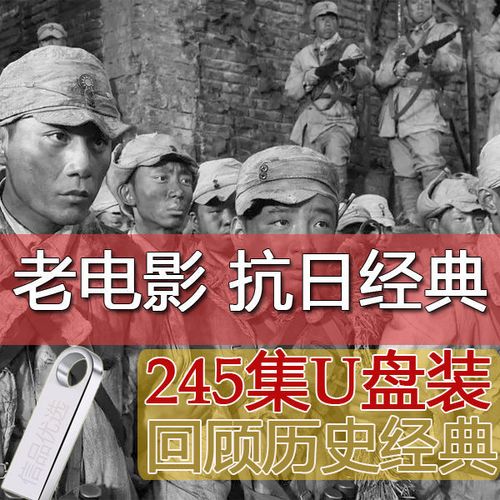 老电影抗日经典抗战电影u盘抗日战争电影大全64g