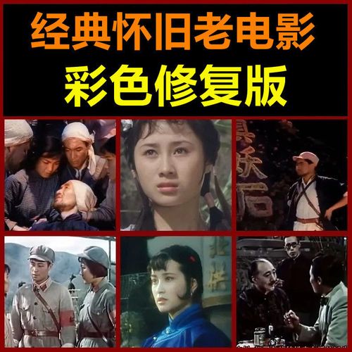 怀旧老电影高清修复版u盘支持投影仪安卓手机电脑看戏