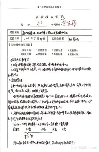 厦门大学医学生物化学实验报告1影响酶活性的因素以淀粉酶为例