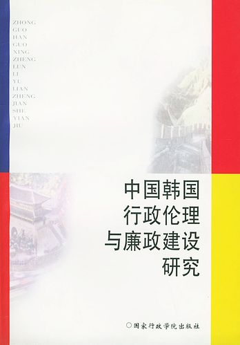 中国韩国行政伦理与廉政建设研究