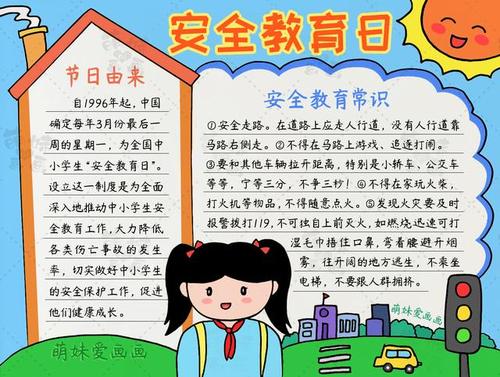 简单漂亮的全国中小学生安全教育日手抄报模板,含内容