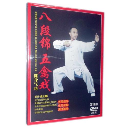 张天鹏教练健身气功八段锦 五禽戏动作示范讲解教学光盘2碟dvd
