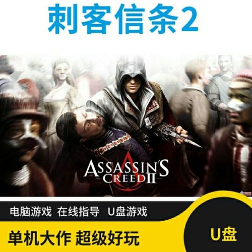 u盘刺客信条2单机中文电脑游戏优盘pc全dlc