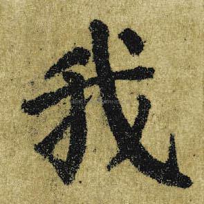 我字书法 - 我字书法作品 - 我字书法写法 - 在线书法