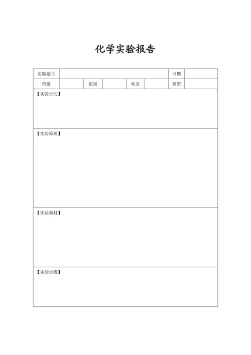 化学实验报告空白模板