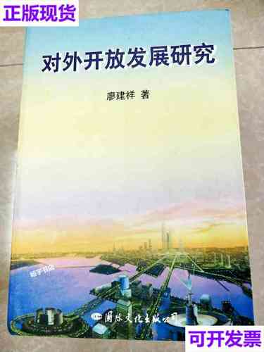 【二手9成新】hi2025483 对外开放发展研究 廖建祥