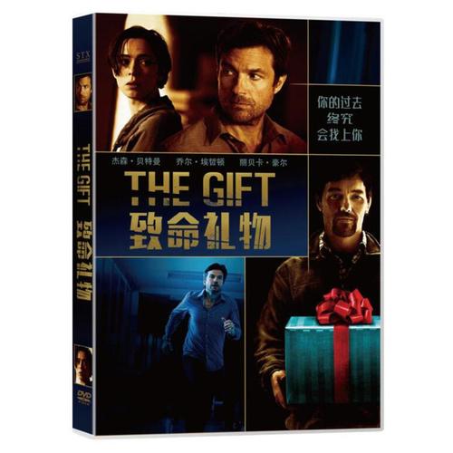 正版 the gift 致命礼物 高清电影dvd光碟片 悬疑惊悚电影光盘