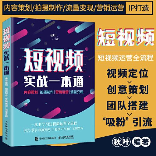 正版】短视频实战一本通内容策划新媒体运营拍摄制作营销吸粉流量变现