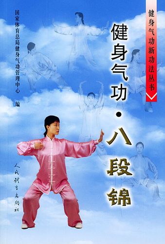 健身气功:八段锦 9787500924333