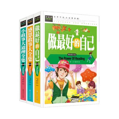小故事大道理全集 感恩故事大全集 做好的自己 常春藤 精致图文版