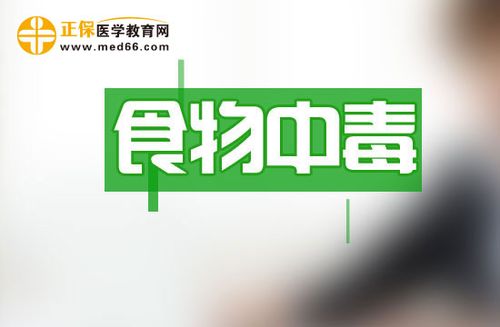 5种常见的食物中毒及症状表现