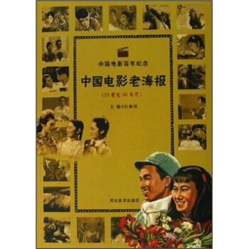 中国电影百年纪念:中国电影老海报