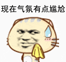 现在气氛有点尴尬gif金馆长gif流汗gif擦拭gif