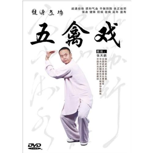 正版健身气功五禽戏教学教程视频光盘dvd示范讲解教材碟片 张天鹏