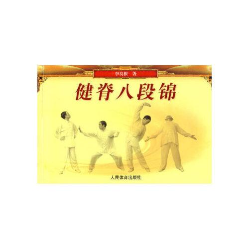 当天发货正版 健脊八段锦 李良根?著 人民体育出版社