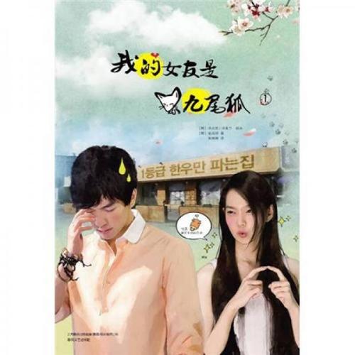 我的女友是九尾狐1[韩]